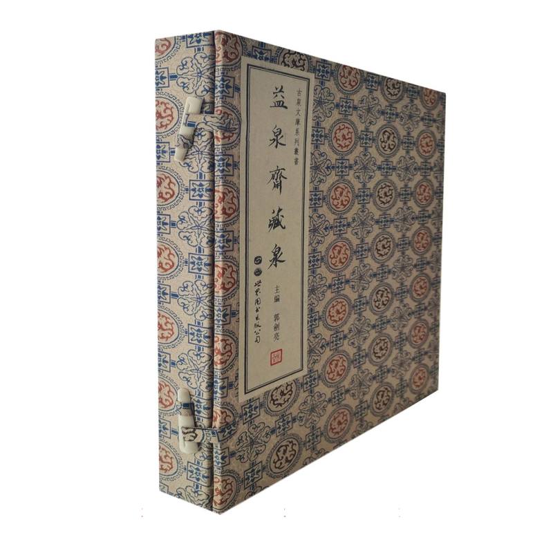 益泉斋藏泉（全二册）