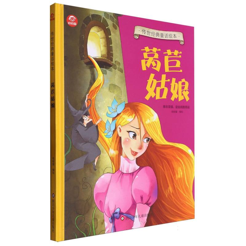 莴苣姑娘/传世经典童话绘本