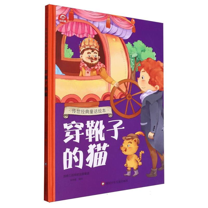 穿靴子的猫/传世经典童话绘本
