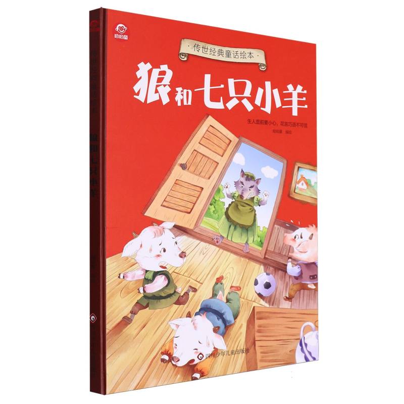 狼和七只小羊/传世经典童话绘本