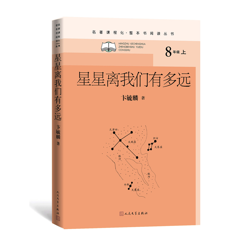 星星离我们有多远/名著课程化(整本书阅读丛书)