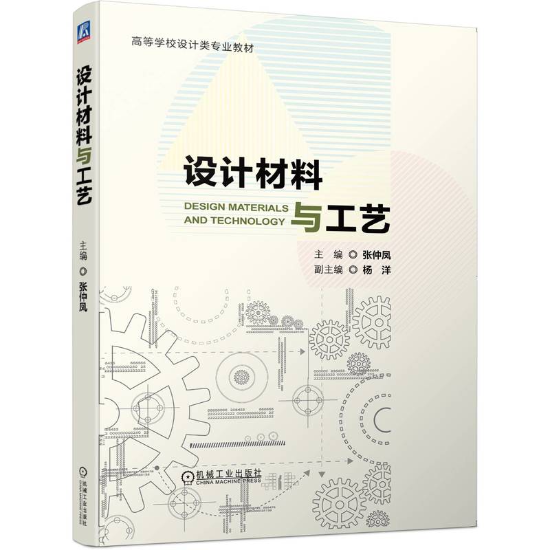 设计材料与工艺(高等学校设计类专业教材)
