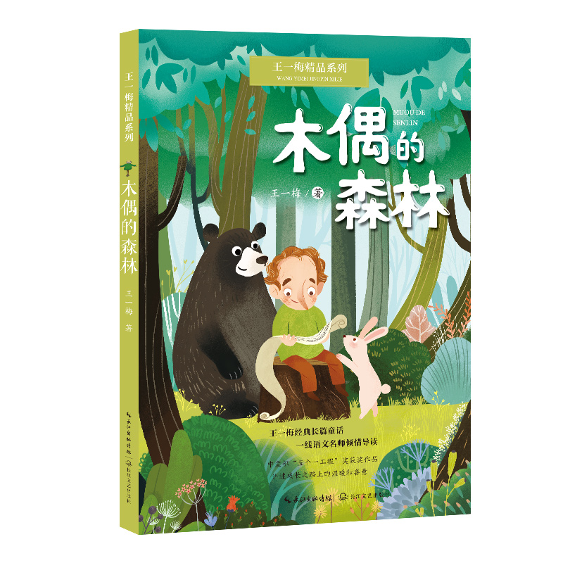 木偶的森林(王一梅精品系列)