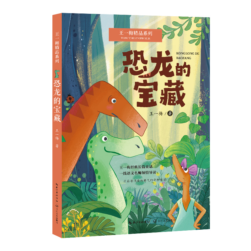 恐龙的宝藏（王一梅精品系列）