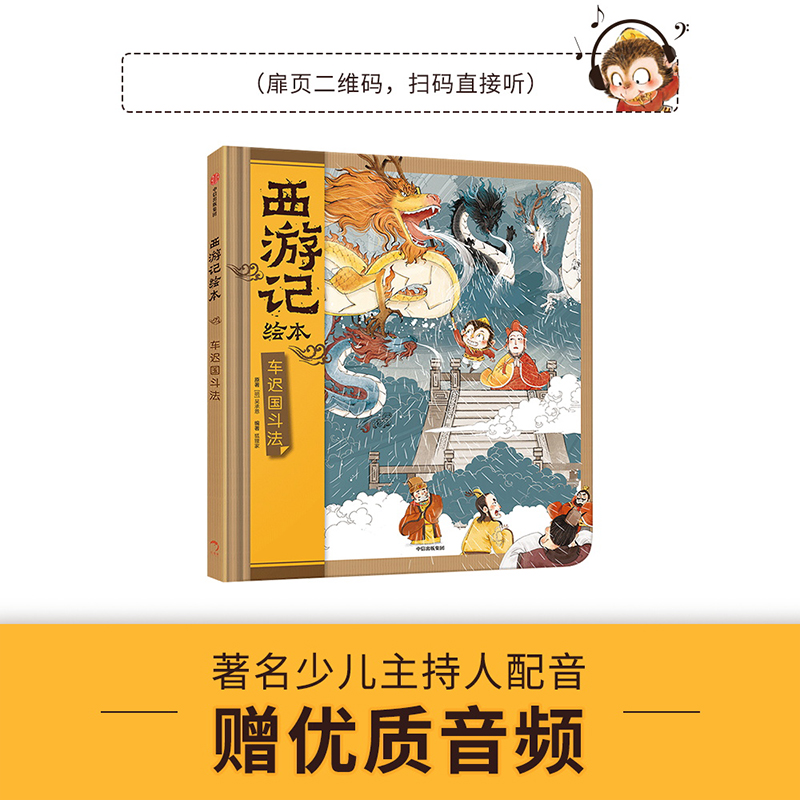 车迟国斗法（西游记绘本）