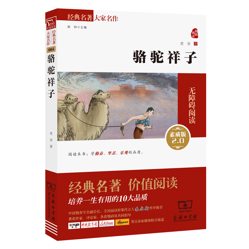 骆驼祥子(素质版2.0无障碍阅读)/经典名著大家名作