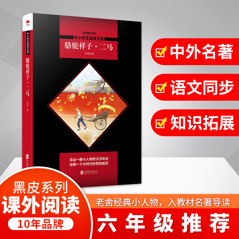 骆驼祥子二马(全新修订版)/中小学生阅读文库
