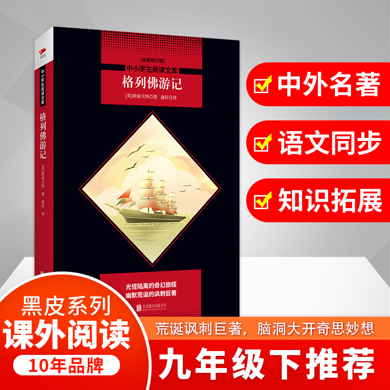 格列佛游记(全新修订版)/中小学生阅读文库