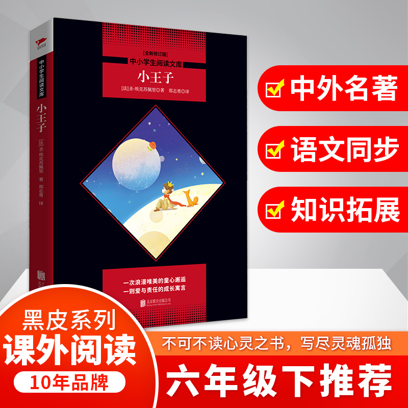 小王子(全新修订版)/中小学生阅读文库