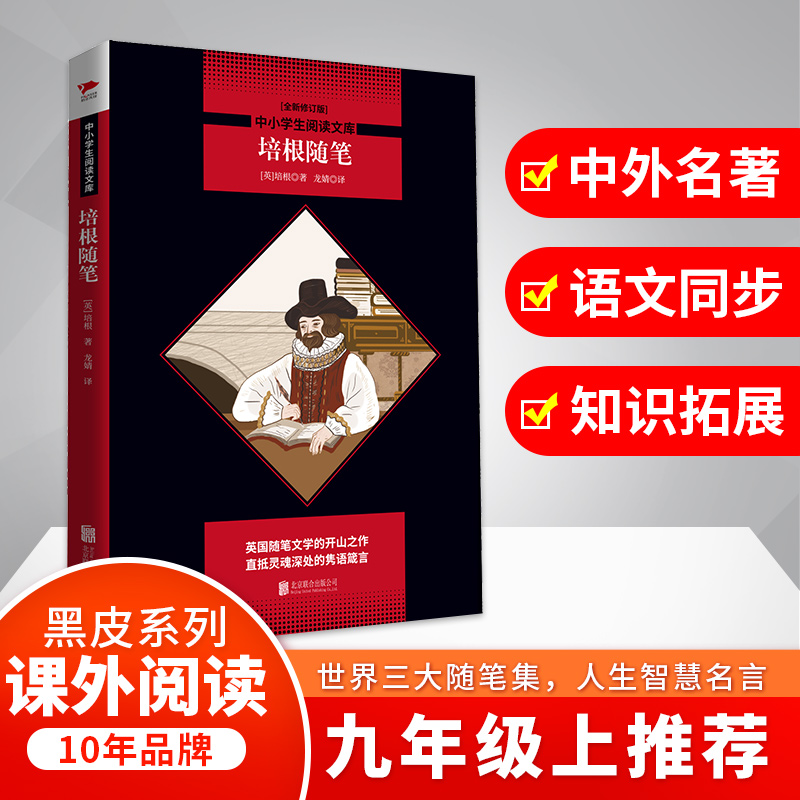 培根随笔(全新修订版)/中小学生阅读文库