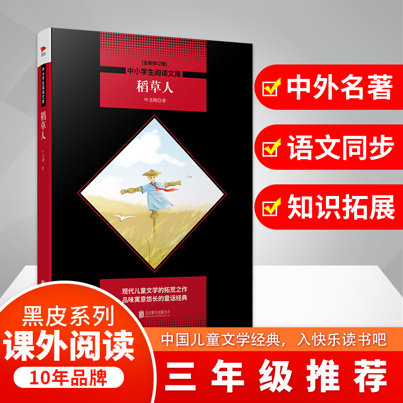 稻草人(全新修订版)/中小学生阅读文库
