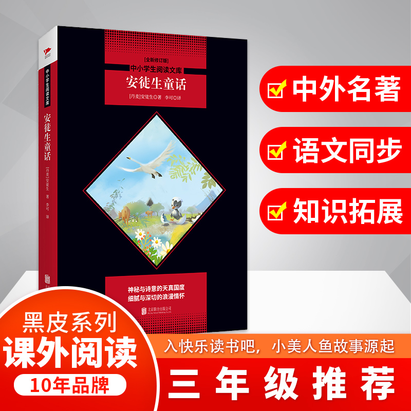 安徒生童话(全新修订版)/中小学生阅读文库