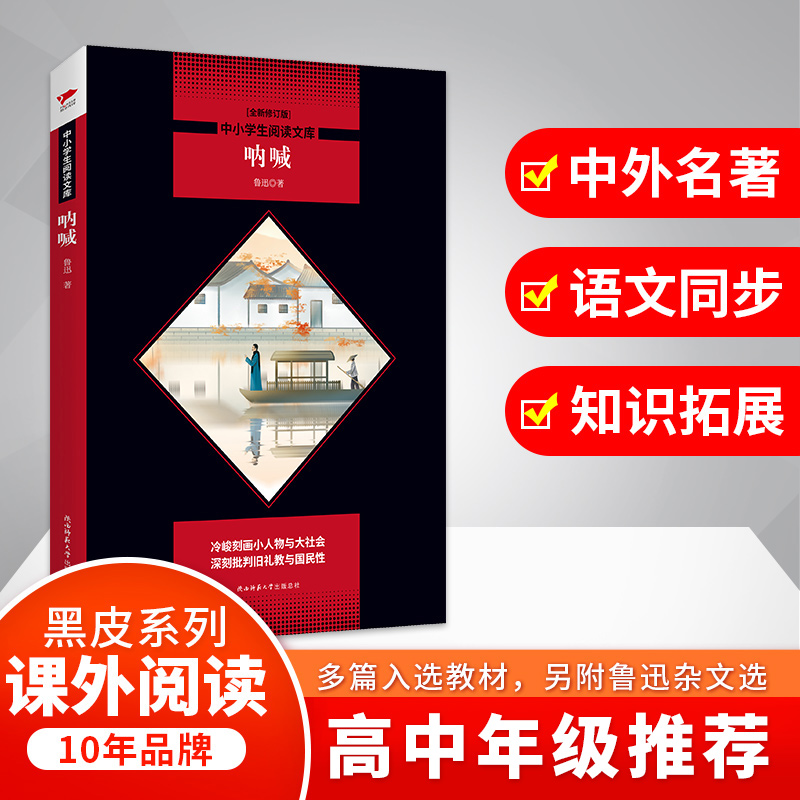 呐喊(全新修订版)/中小学生阅读文库