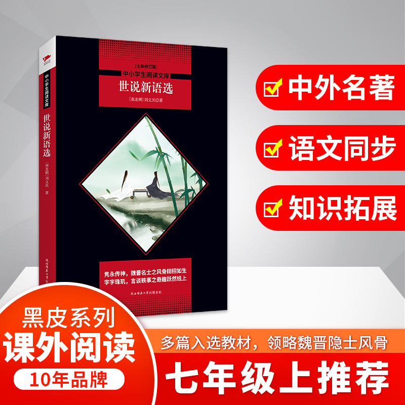 世说新语选(全新修订版)/中小学生阅读文库