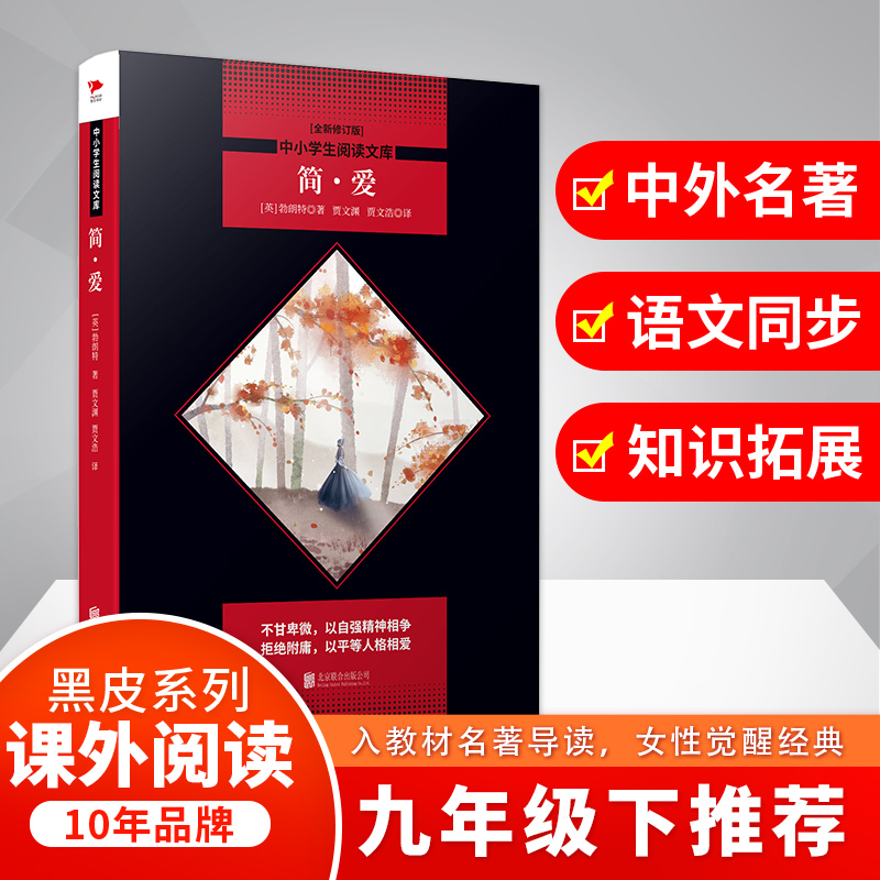 简·爱(全新修订版)/中小学生阅读文库