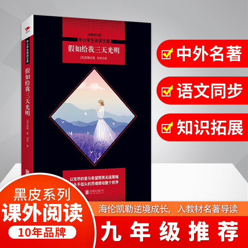 假如给我三天光明(全新修订版)/中小学生阅读文库