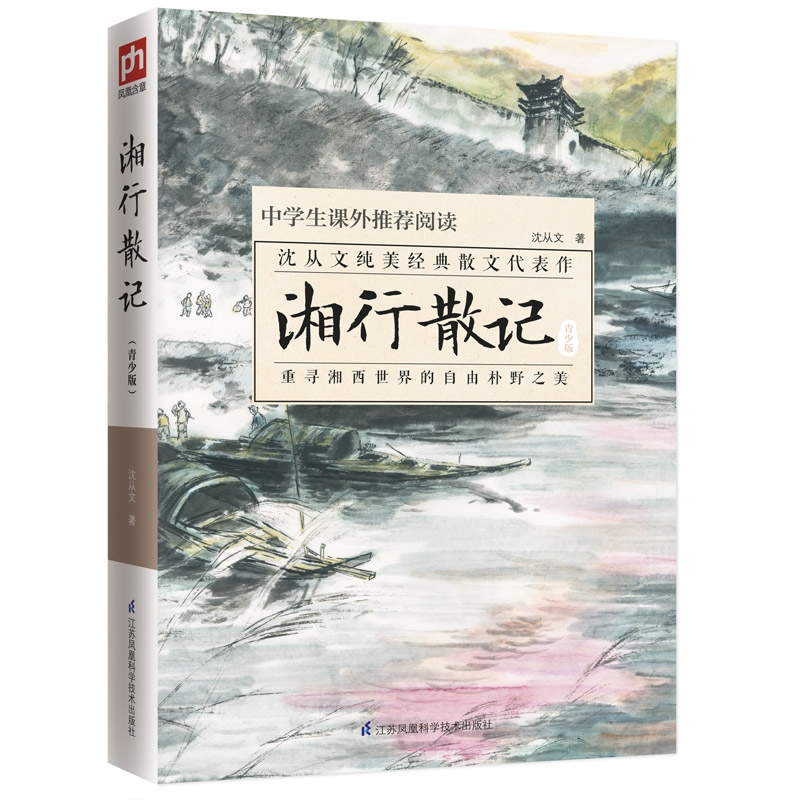 湘行散记(青少版)