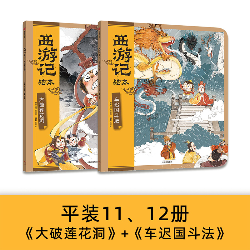 西游记绘本（大破莲花洞+车迟国斗法）