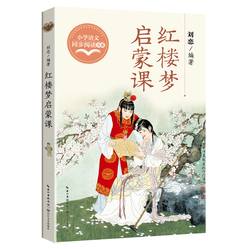 红楼梦启蒙课（小学语文同步阅读书系）