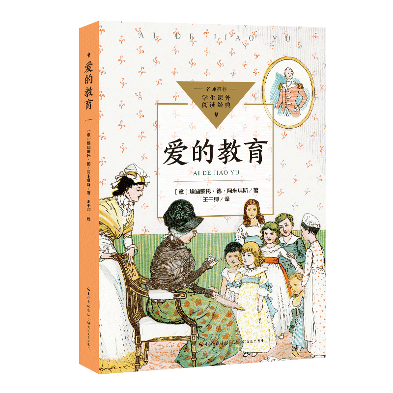 爱的教育