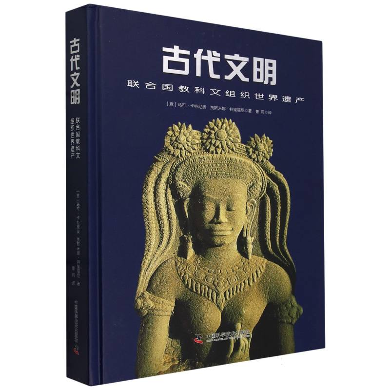 古代文明：联合国教科文组织世界遗产