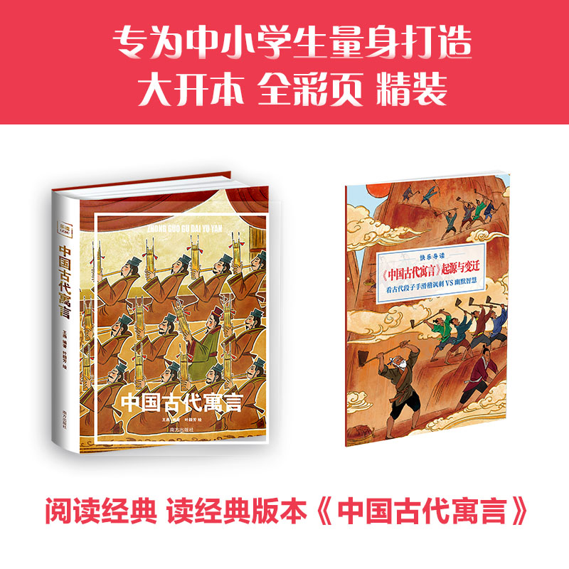 乐读寓言系列—《中国古代寓言》（精装）