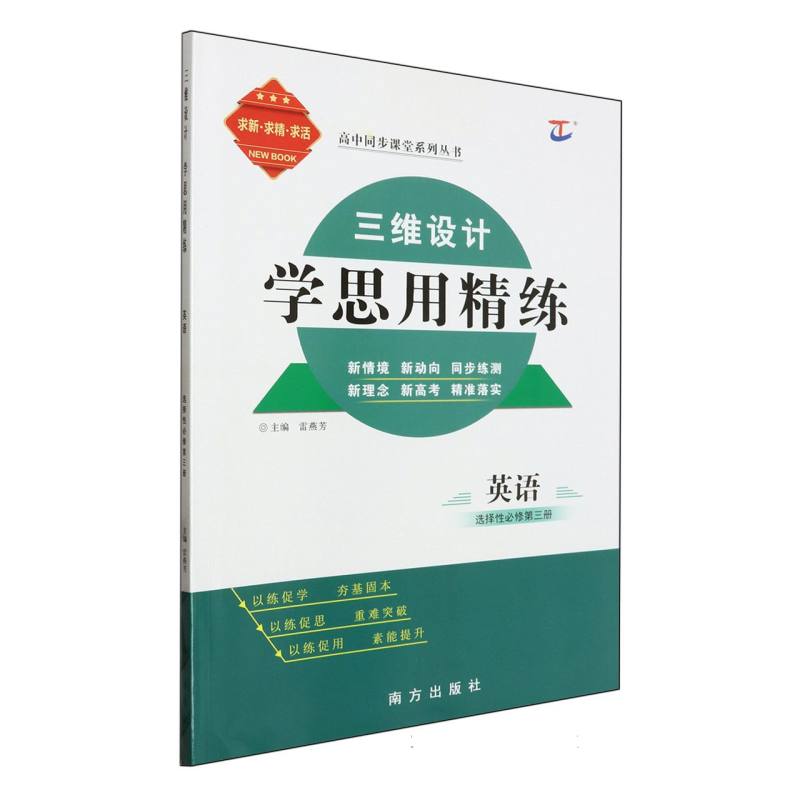 英语（选择性必修第3册）/三维设计学思用精练