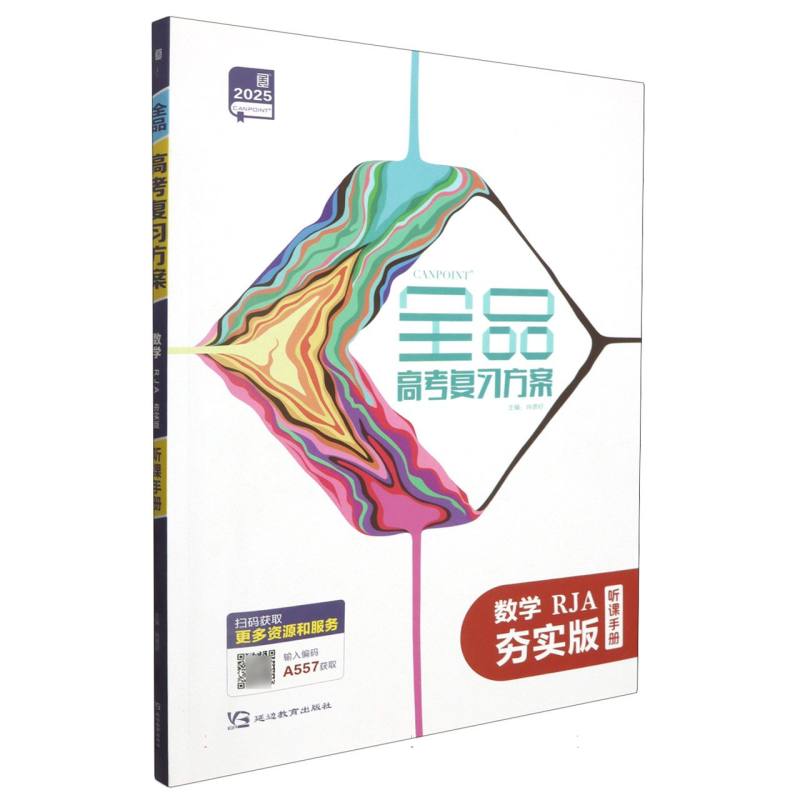 数学（RJA夯实版2025）/全品高考复习方案