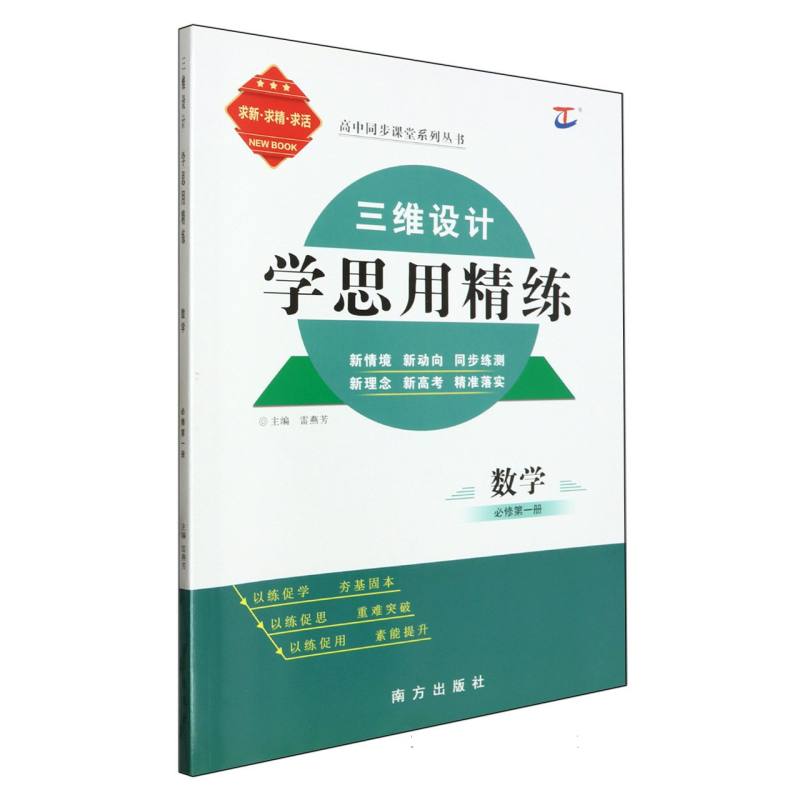 数学（必修第1册）/三维设计学思用精练