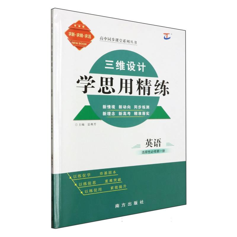 英语（选择性必修第1册）/三维设计学思用精练