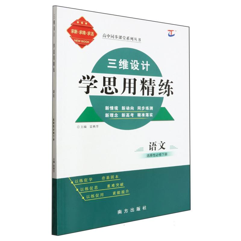 语文（选择性必修下）/三维设计学思用精练