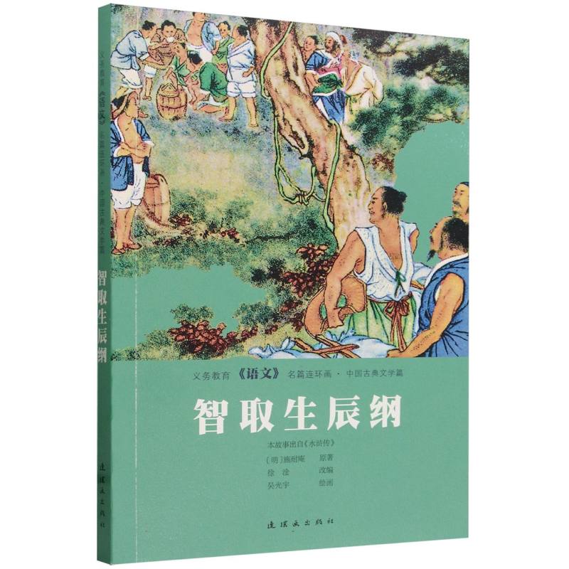 义务教育《语文》名篇连环画·中国古典文学篇   智取生辰纲