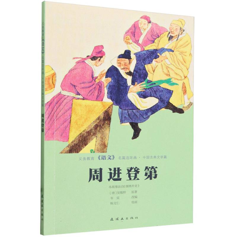 义务教育《语文》名篇连环画·中国古典文学篇   周进登第