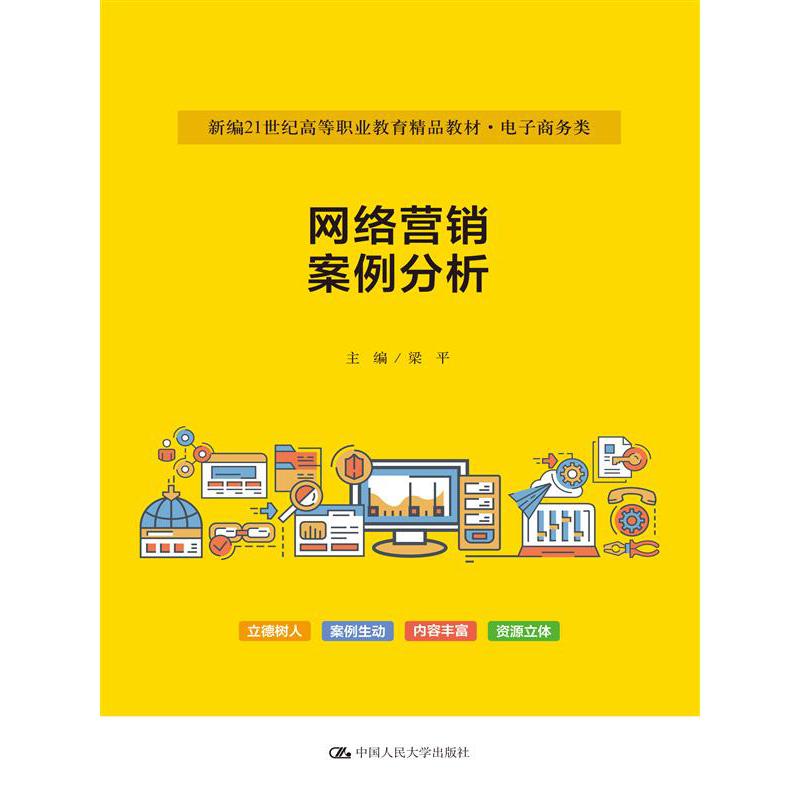 网络营销案例分析(新编21世纪高等职业教育精品教材·电子商务类)