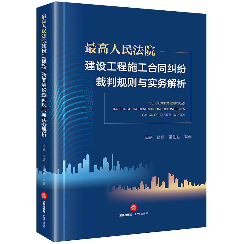 最高人民法院建设工程施工合同纠纷裁判规则与实务解析