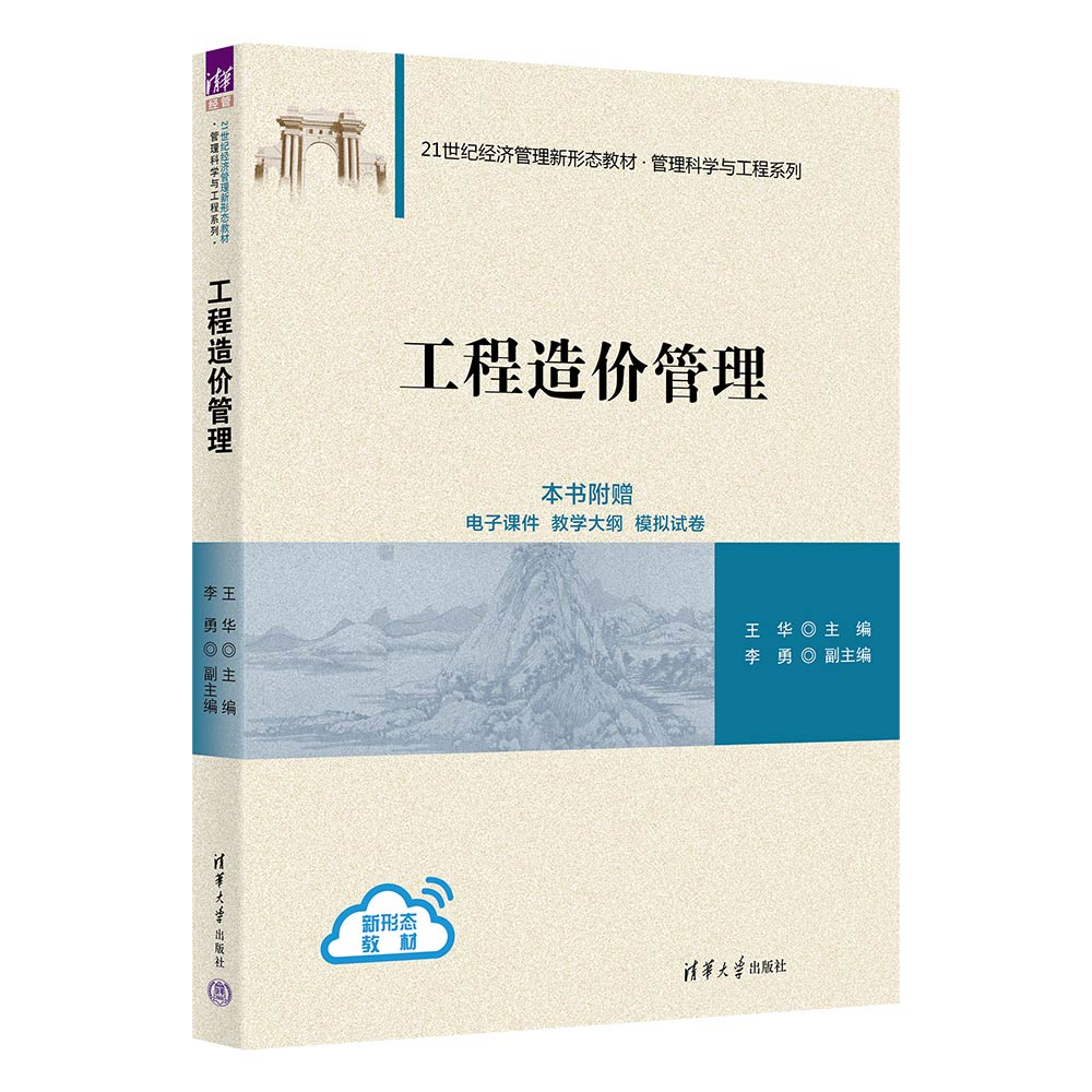 工程造价管理(21世纪经济管理新形态教材)/管理科学与工程系列