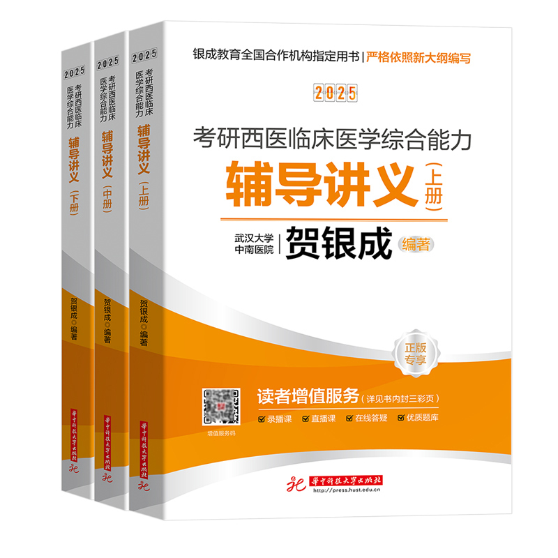 贺银成2025考研西医临床医学综合能力——辅导讲义（上、中、下册）