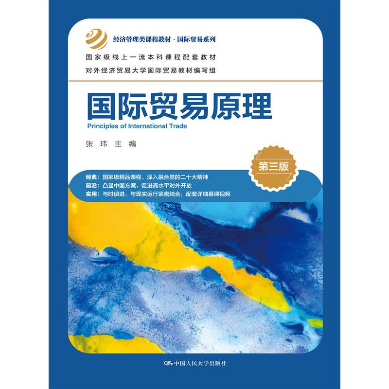 国际贸易原理(第三版)(经济管理类课程教材·国际贸易系列)