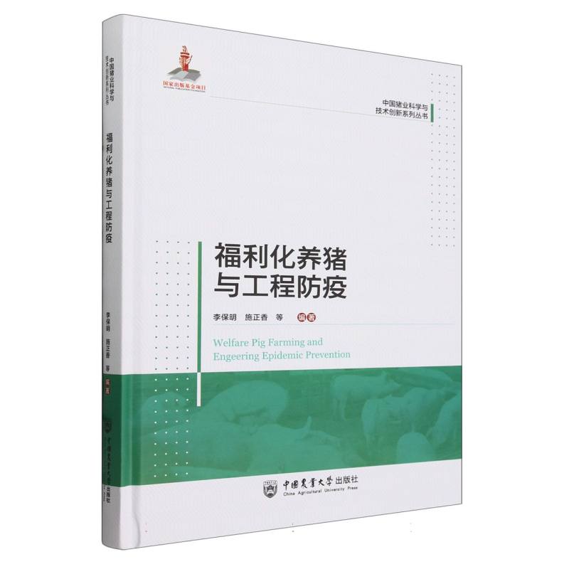 福利化养猪与工程防疫
