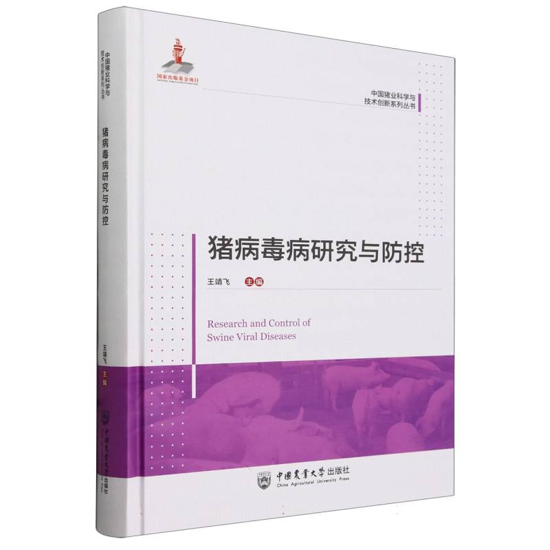 猪病毒病研究与防控