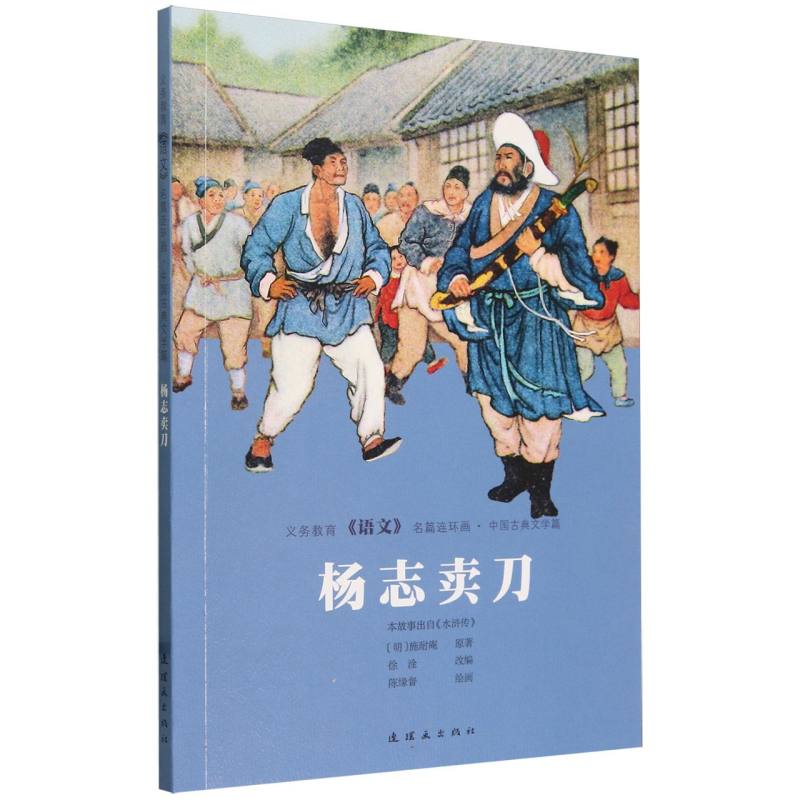 义务教育《语文》名篇连环画·中国古典文学篇  杨志卖刀