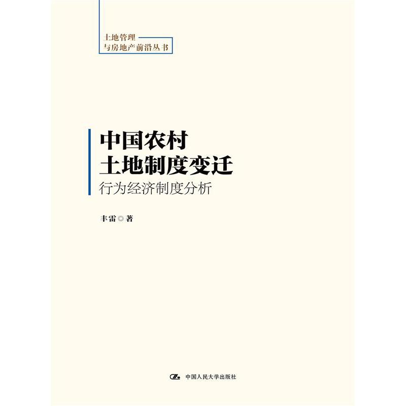 中国农村土地制度变迁：行为经济制度分析（土地管理与房地产前沿丛书）