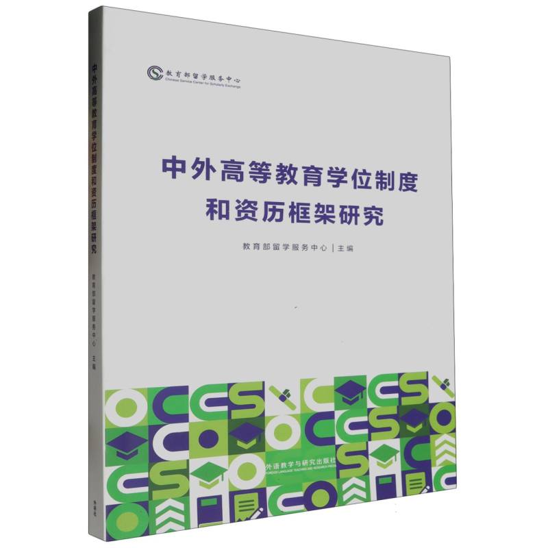 中外高等教育学位制度和资历框架研究