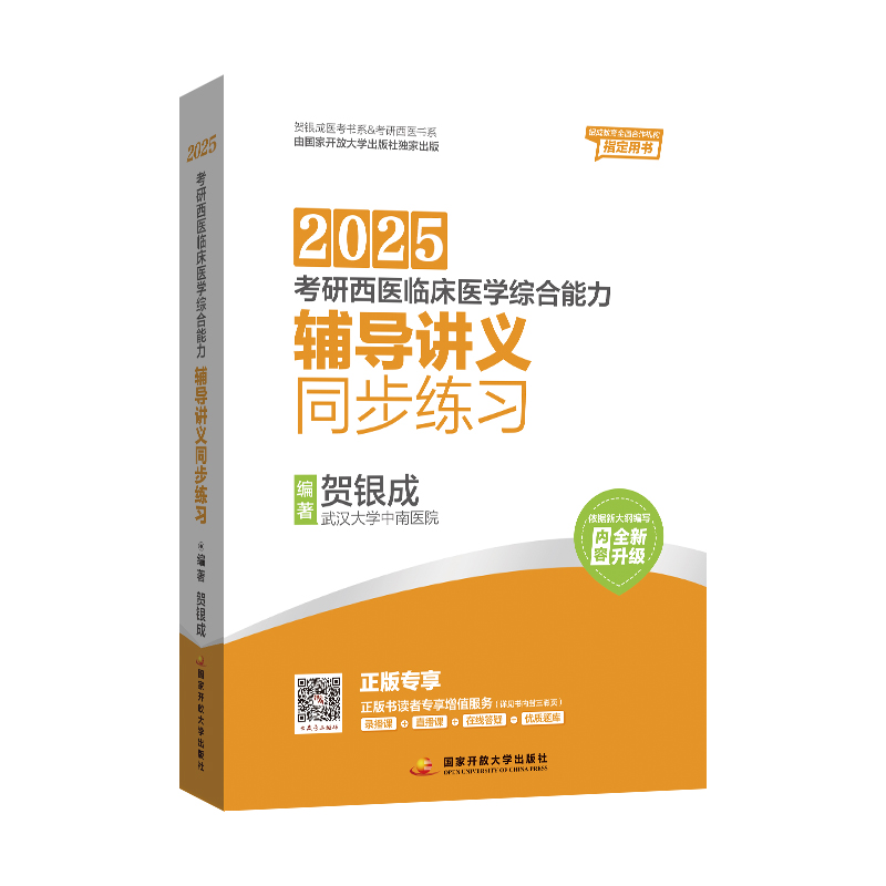 贺银成2025考研西医临床医学综合能力——辅导讲义同步练习