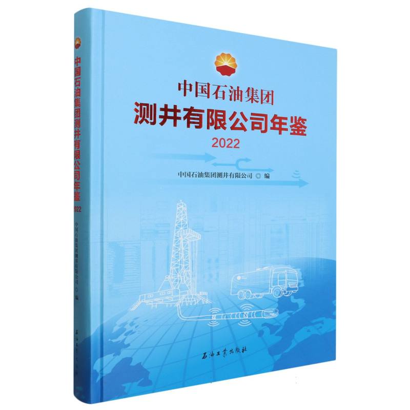 中国石油集团测井有限公司年鉴.2022