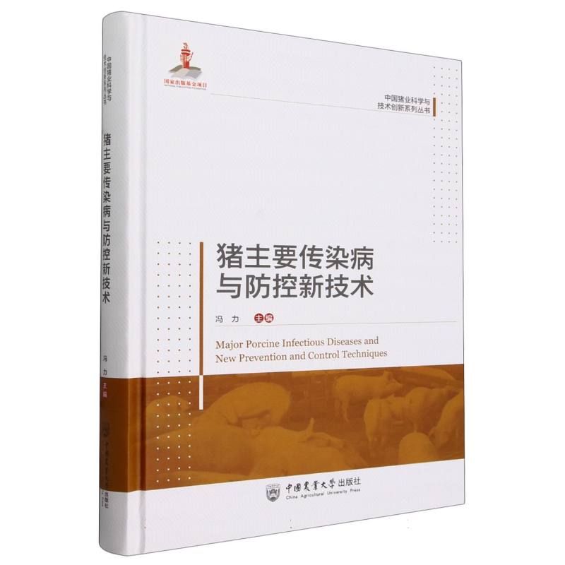 猪主要传染病与防控新技术