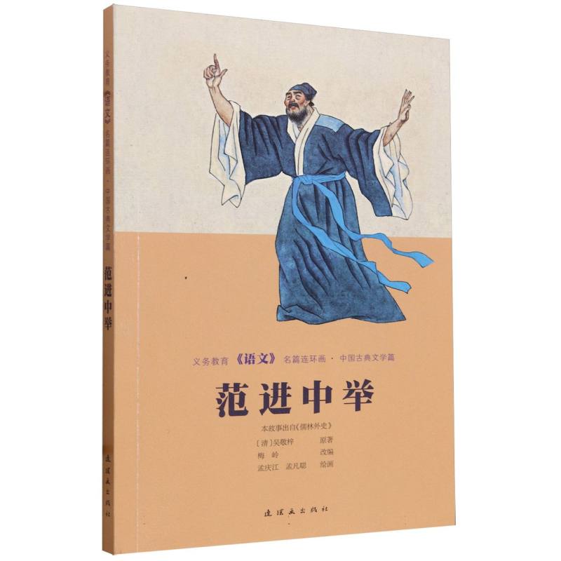 义务教育《语文》名篇连环画·中国古典文学篇 范进中举