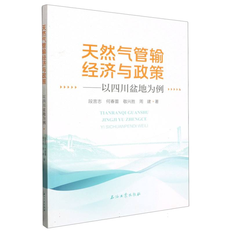 天然气管输经济与政策.以四川盆地为例