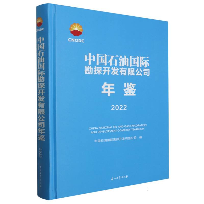 中国石油国际勘探开发有限公司年鉴(2022)