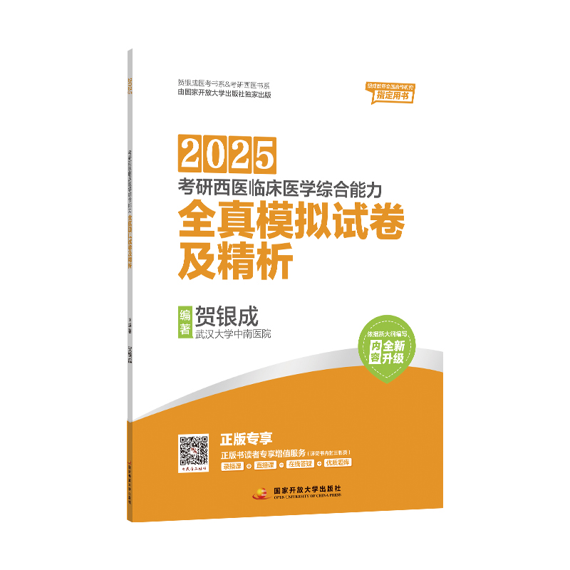 贺银成2025考研西医临床医学综合能力——全真模拟试卷及精析